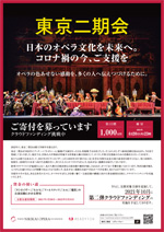 東京二期会　日本のオペラ文化を未来へ。コロナ禍の今、ご支援を