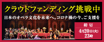 クラウドファンディング挑戦中　日本のオペラ文化を未来へ。コロナ禍の今、ご支援を　締切 4月20日(火曜日)23時