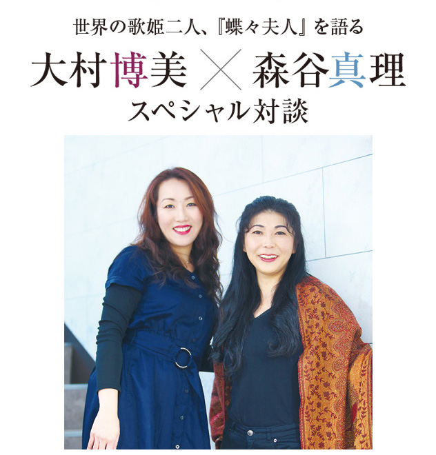 世界の歌姫二人、『蝶々夫人』を語る 大村博美×森谷真理 スペシャル対談