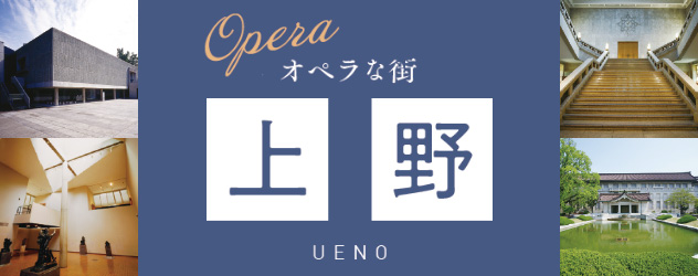 オペラな街 上野