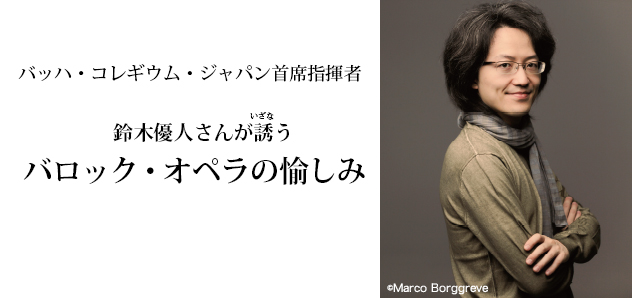 バッハ・コレギウム・ジャパン首席指揮者 鈴木優人さんが誘うバロック・オペラの愉しみ ©Marco Borggreve