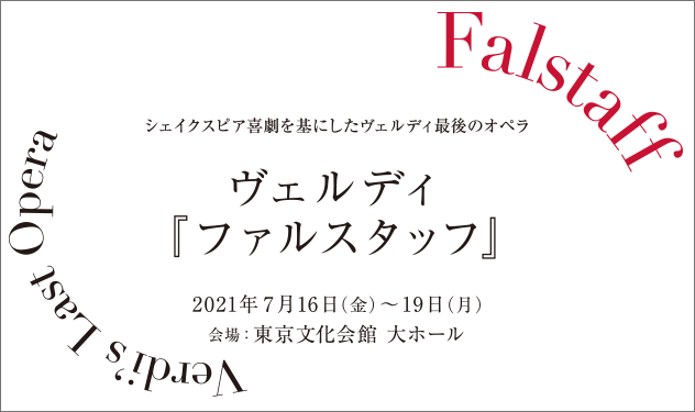 シェイクスピア喜劇を基にしたヴェルディ最後のオペラ ヴェルディ『ファルスタッフ』2021年7月16日(金曜日)から19日(月曜日)　会場：東京文化会館 大ホール