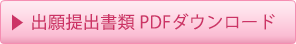 出願提出書類 PDFダウンロード 