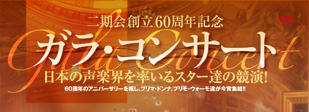 二期会創立60周年記念ガラ・コンサート 日本の声楽界を率いるスター達の競演! 60周年のアニバーサリーを祝し、プリマ・ドンナ、プリモ・ウォーモ達が今宵集結!!
