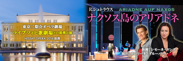 東京二期会オペラ劇場 ライプツィヒ歌劇場との提携公演 NISSAY OPERA 2016 提携　R.シュトラウス ナクソス島のアリアドネ　指揮：シモーネ・ヤング　演出：カロリーネ・グルーバー