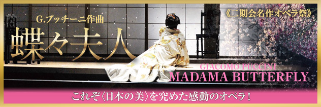G.プッチーニ作曲 蝶々夫人 《二期会名作オペラ祭》  これぞ〈日本の美〉を究めた感動のオペラ！