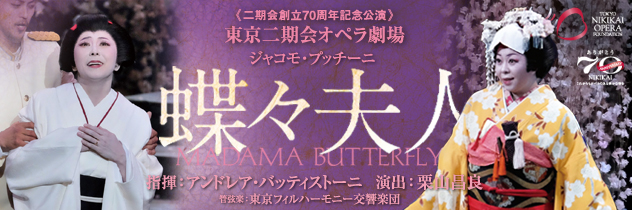 オペラ公演ラインアップ「蝶々夫人」 - 東京二期会
