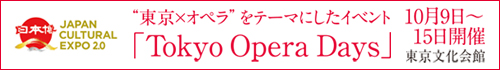 “東京×オペラ”をテーマにしたイベント「Tokyo Opera Days」 10月9日〜15日開催 東京文化会館