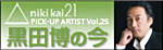 二期会21 ピックアップアーティスト vol.25 黒田博の今
