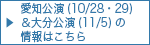 愛知公演(10/28・29)＆大分公演(11/5)の情報はこちら